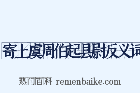 寄上虞周伯起县尉反义词是什么意思的图片